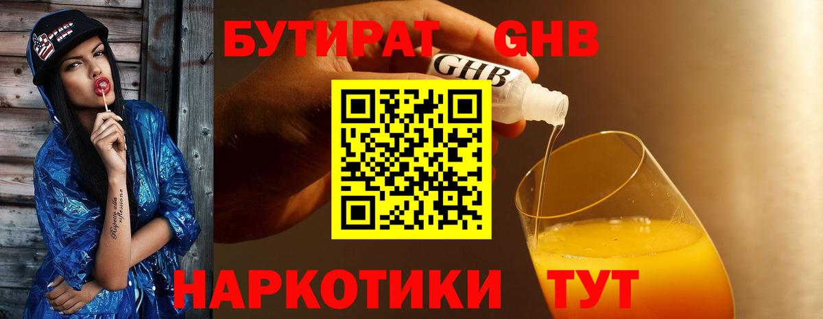 Бутират Butirat Новый Уренгой